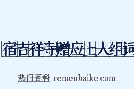 宿吉祥寺赠应上人组词是什么意思的图片